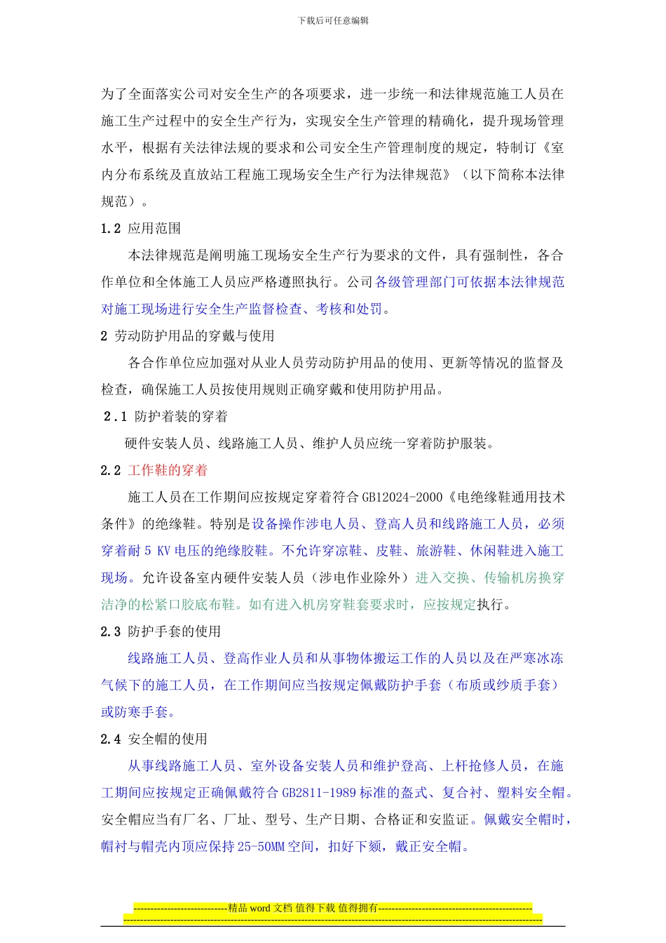 室内分布系统及直放站工程施工现场安全生产行为规范_第2页