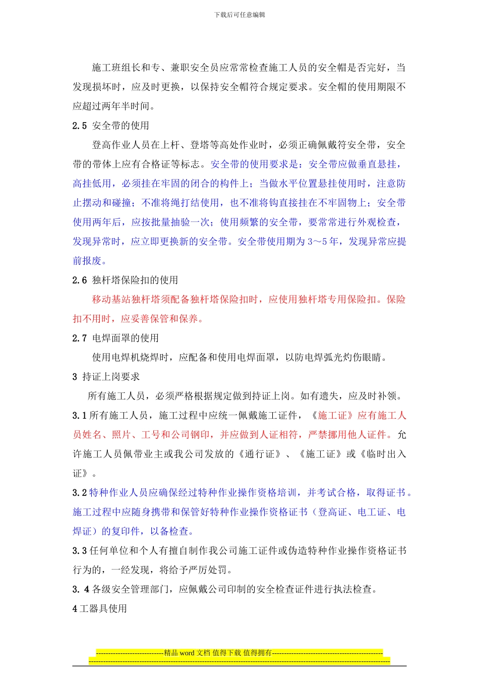 室内分布系统及直放站工程施工现场安全生产行为规范_第3页