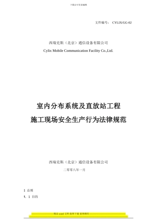 室内分布系统及直放站工程施工现场安全生产行为规范