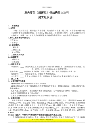 室内厚型钢结构防火涂料施工方案