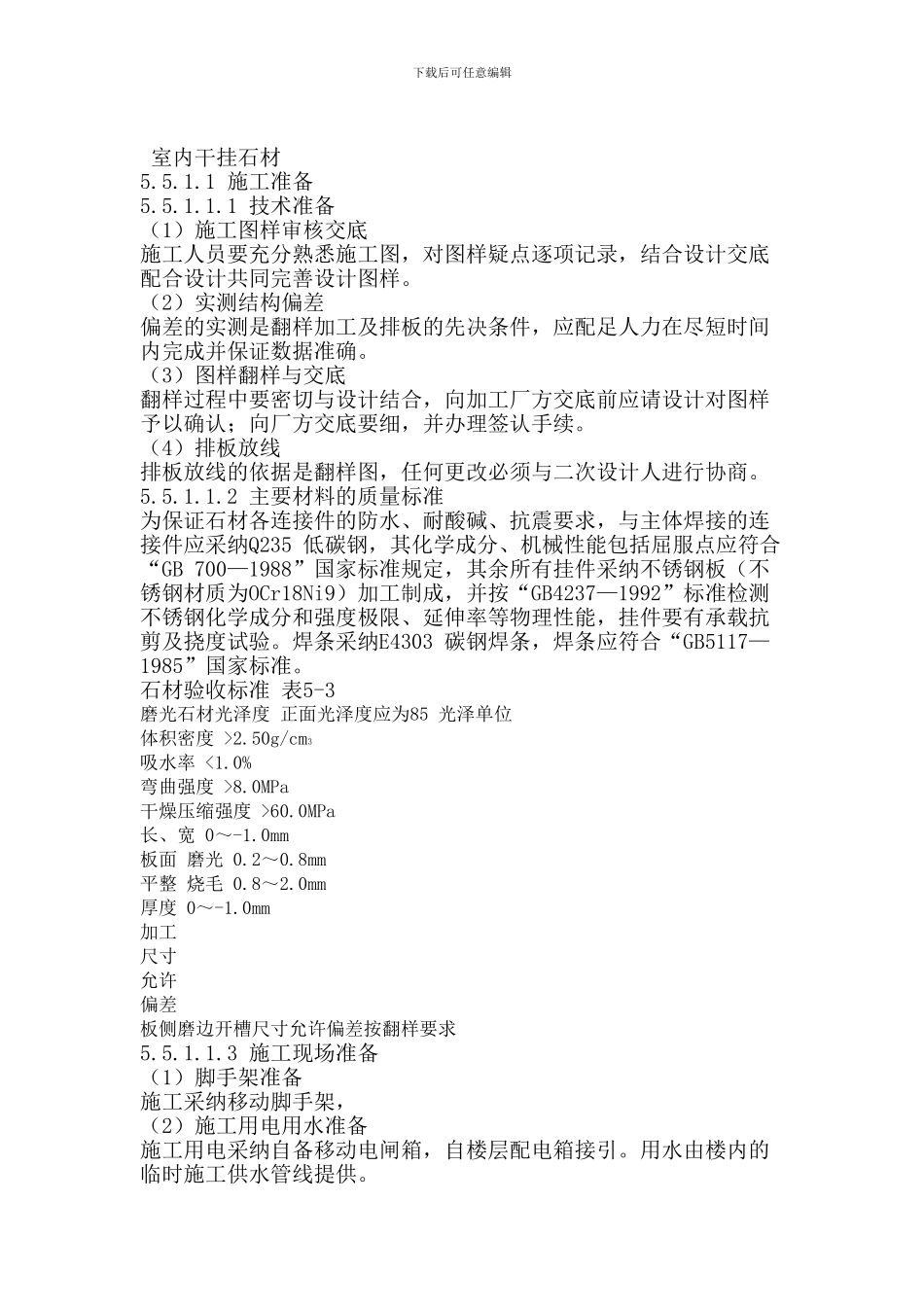 室内干挂石材施工方案_第1页