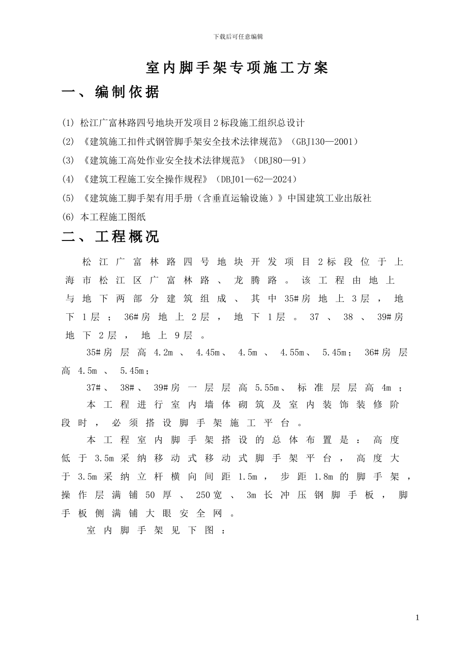 室内墙体砌筑及室内装饰装修脚手架施工方案_第2页