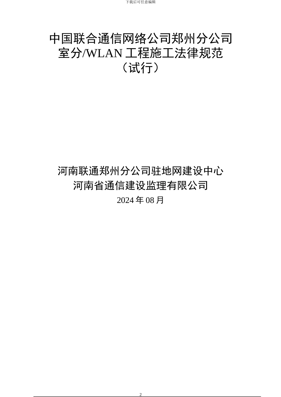 室内WLAN工程施工规范手册20240_第2页
