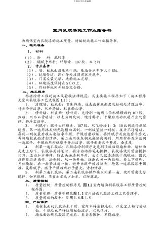 室内墙面乳胶漆施工作业指导书