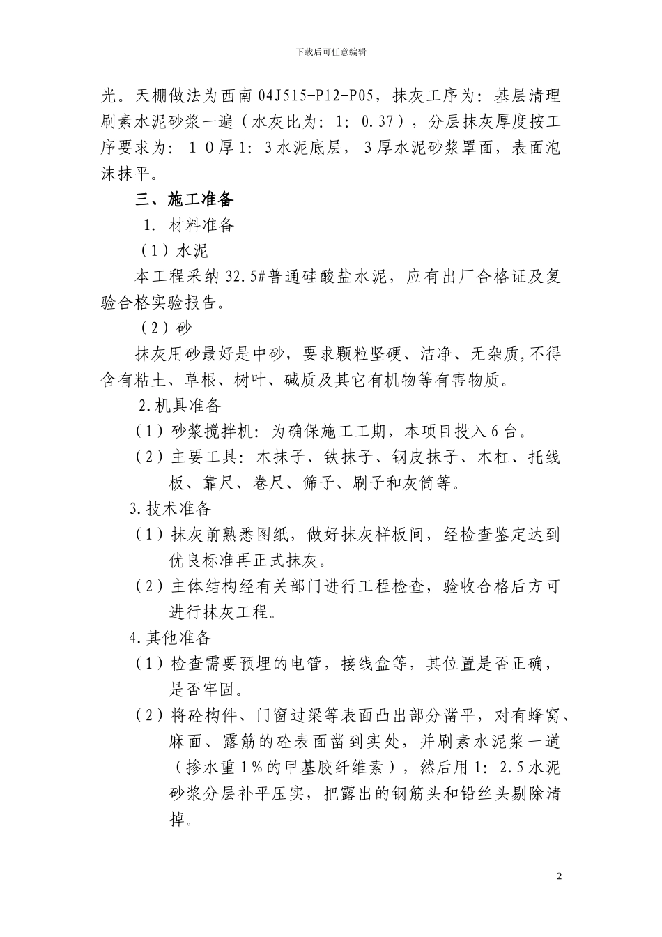 室内抹灰施工方案_第2页