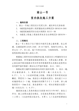 室内抹灰施工方案