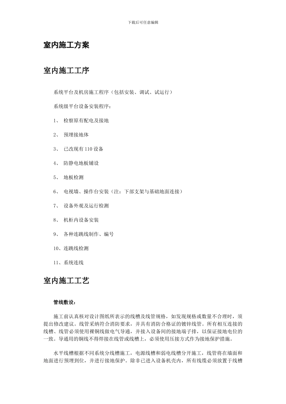 室内施工方案_第1页