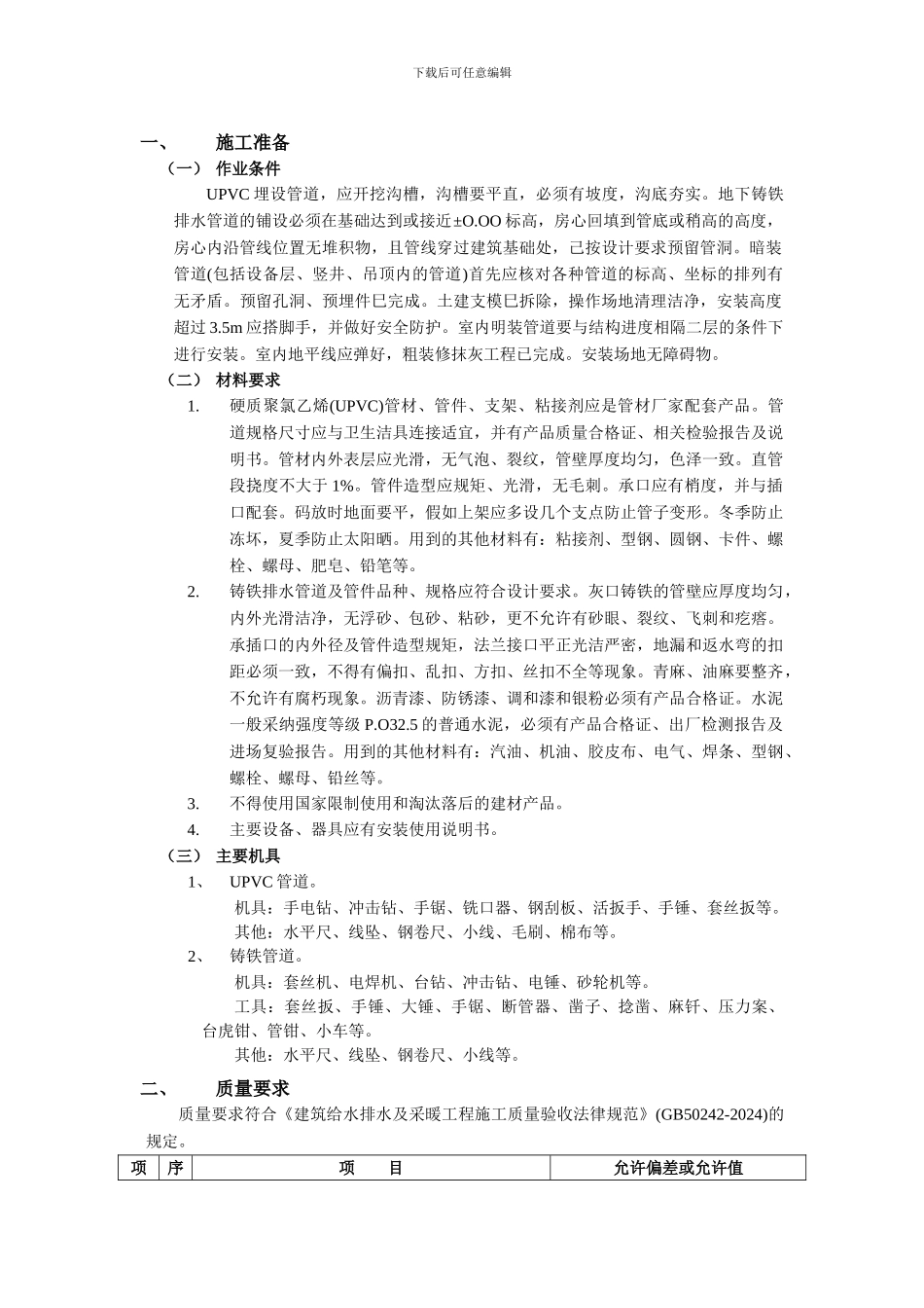 室内排水管道安装施工方案_第1页