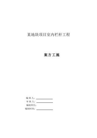 室内栏杆-施工方案