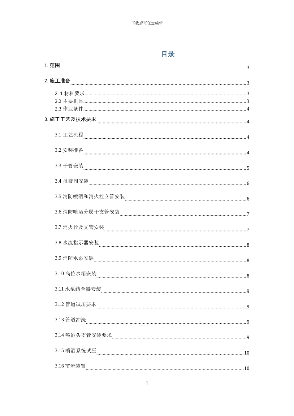 室内消防施工方案_第1页