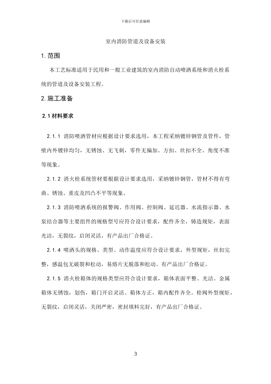 室内消防施工方案_第3页
