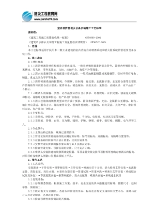 室内消防管道及设备安装施工工艺标准