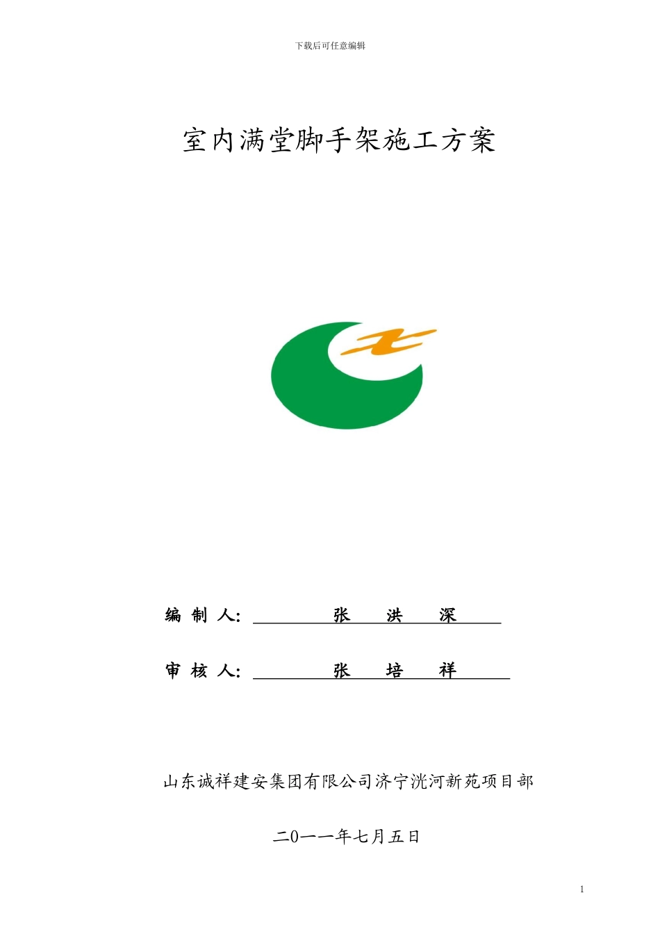 室内满堂脚手架施工方案_第1页