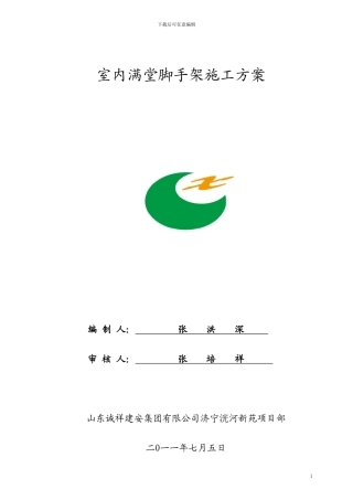 室内满堂脚手架施工方案