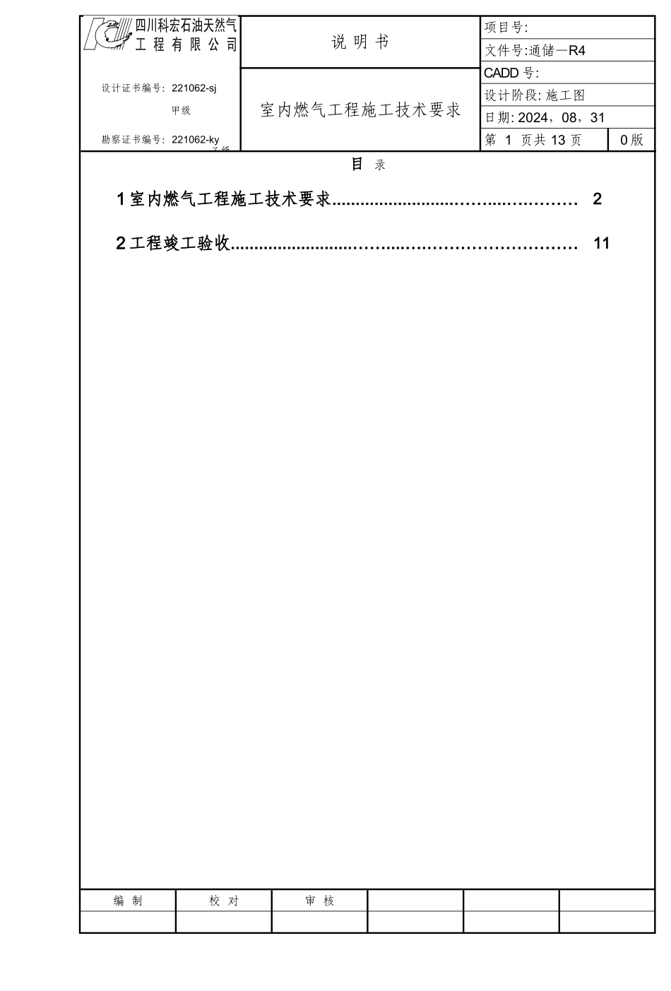 室内燃气工程施工技术要求R-4_第1页