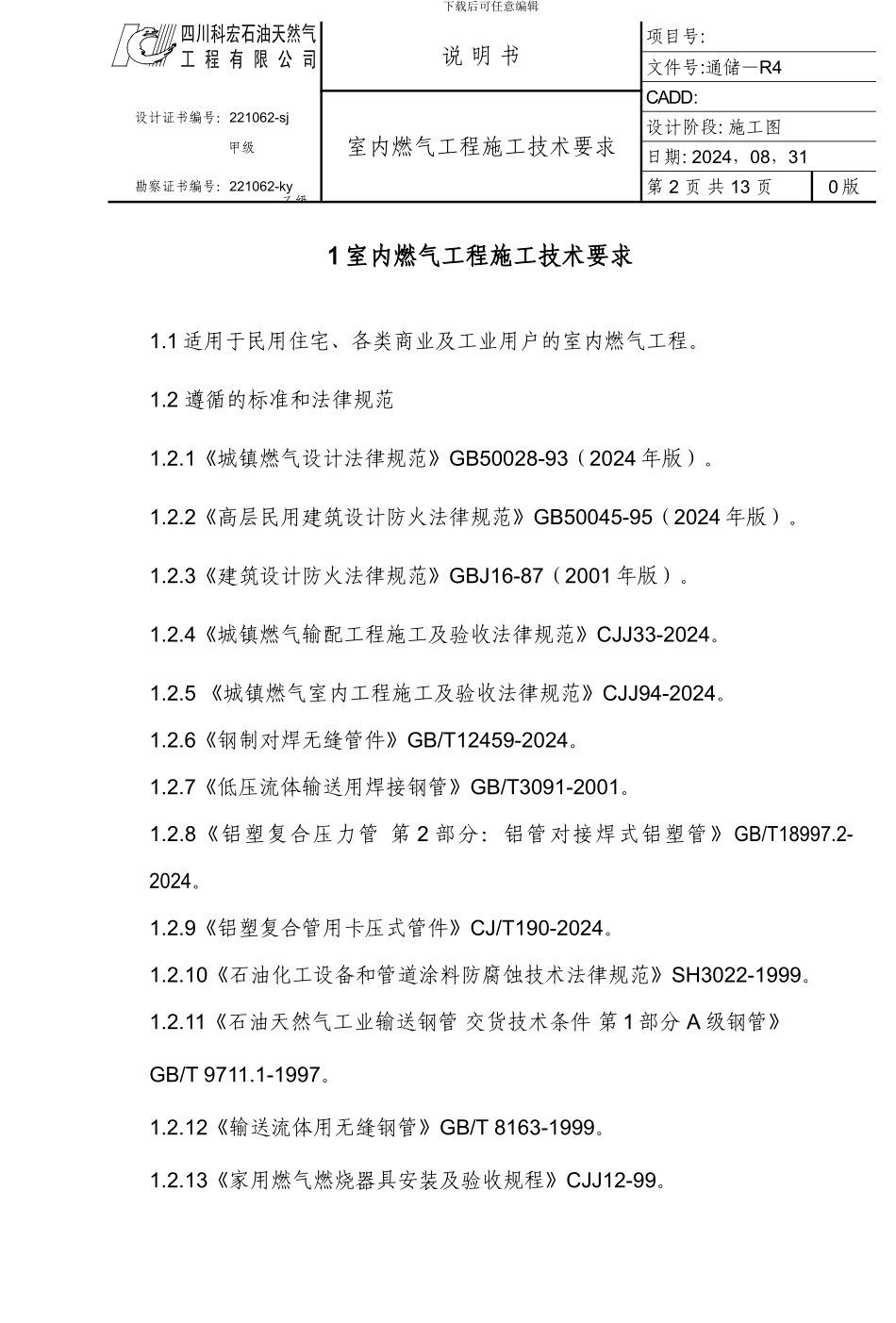 室内燃气工程施工技术要求R-4_第2页