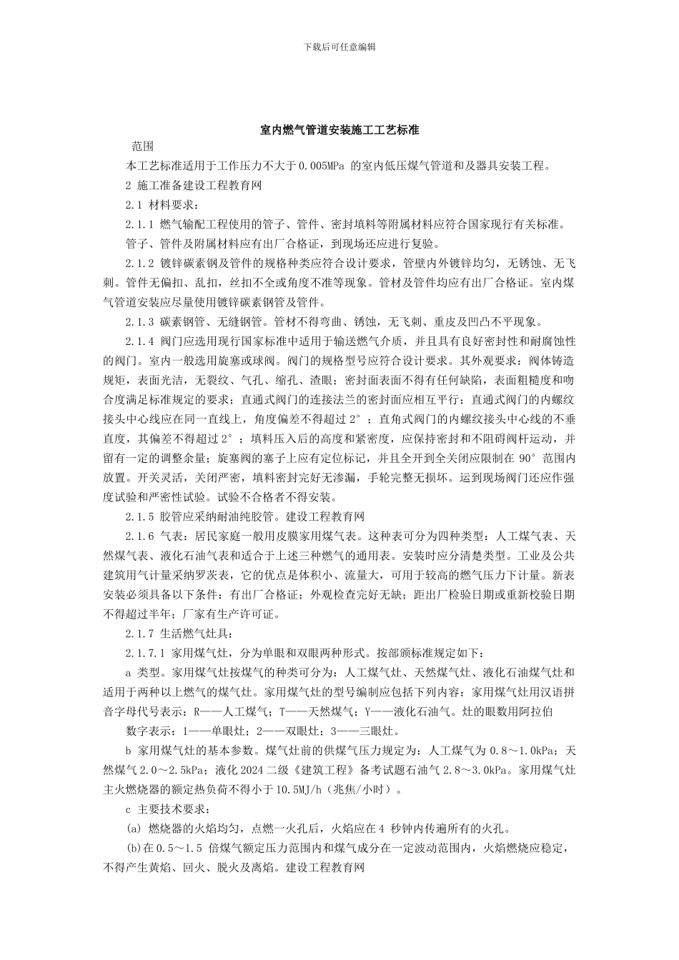 室内燃气管道安装施工工艺标准_第1页