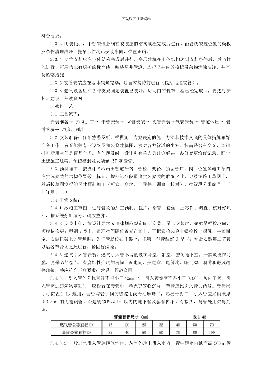 室内燃气管道安装施工工艺标准_第3页