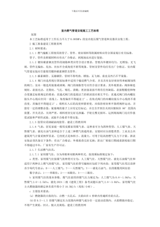 室内燃气管道安装施工工艺标准