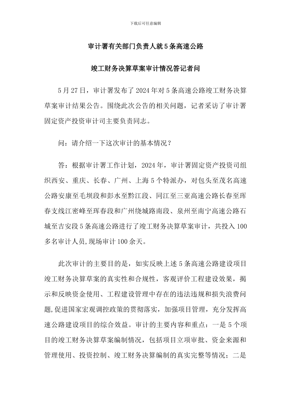 审计署有关部门负责人就5条高速公路竣工财务决算草案审计情况答记者问_第1页