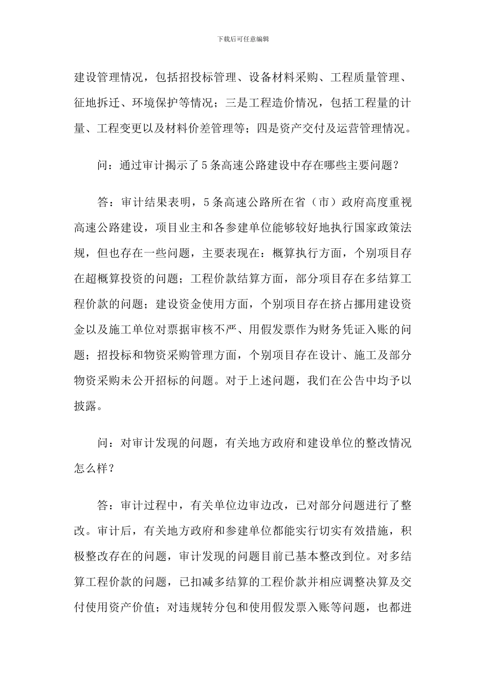 审计署有关部门负责人就5条高速公路竣工财务决算草案审计情况答记者问_第2页