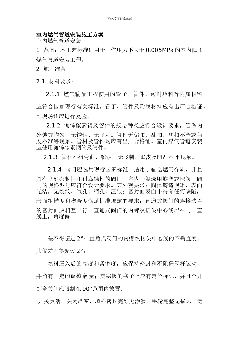 室内燃气管道安装施工方案_第1页