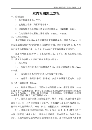 室内粉刷施工方案