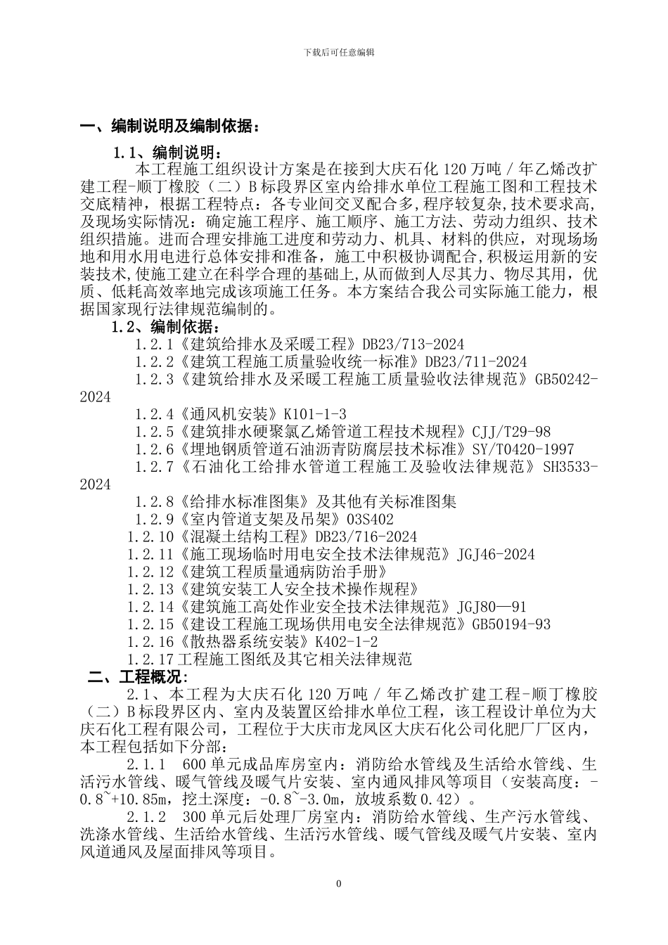 室内给排水施工方案_第1页