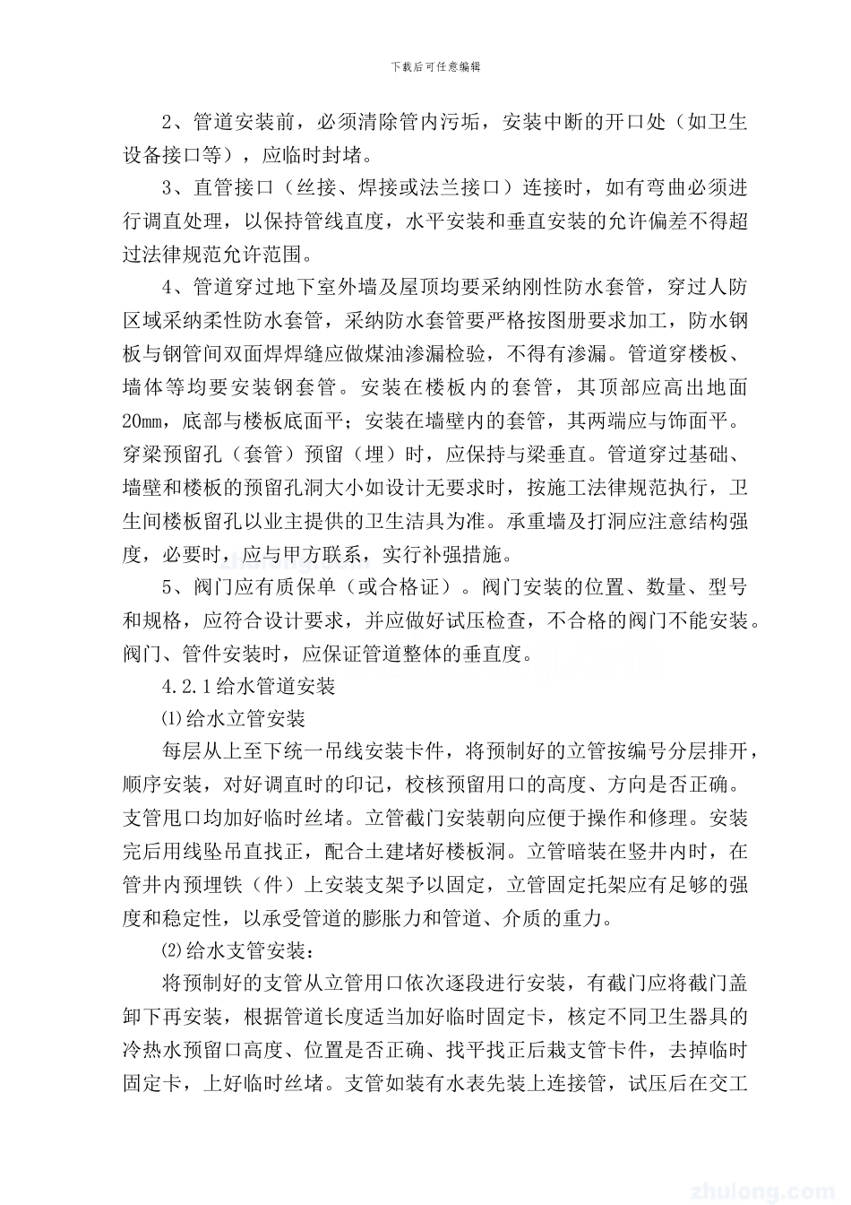 室内给排水施工方案范例_第3页