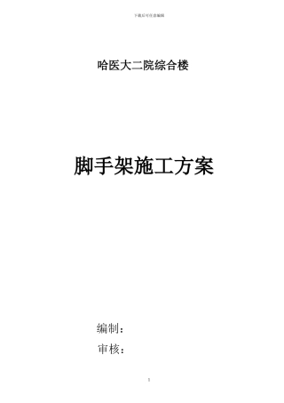 室内脚手架施工方案