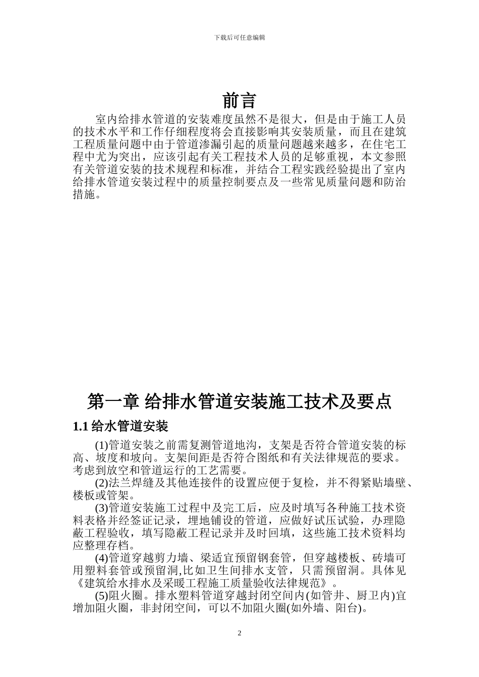 室内给排水管道安装施工质量控制_第2页