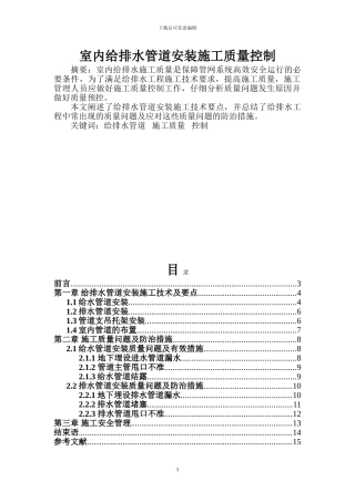 室内给排水管道安装施工质量控制