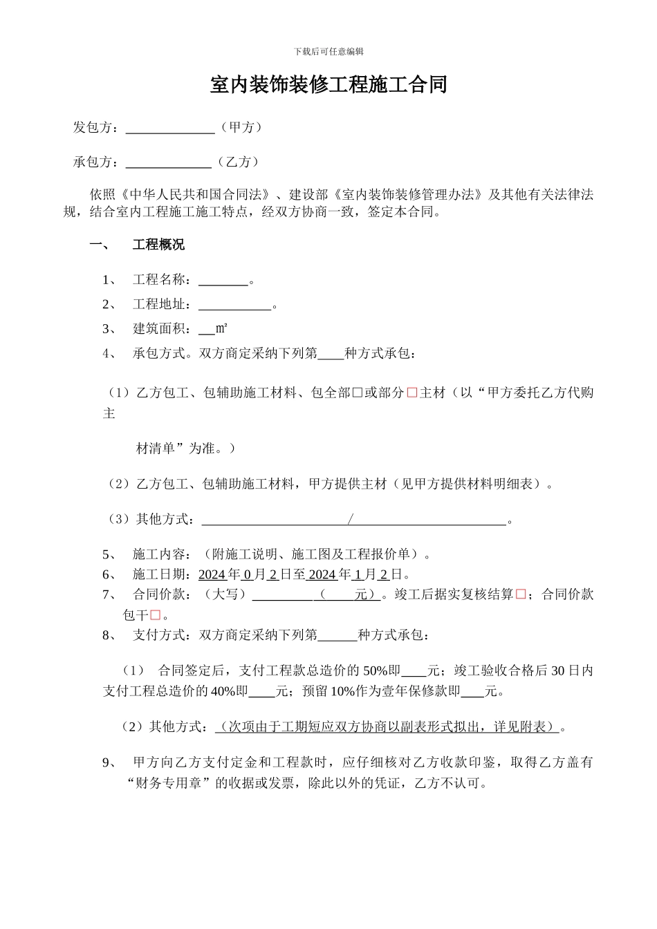 室内装修工程施工合同--2024.10.22_第1页