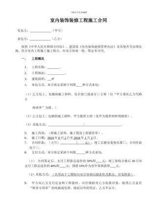 室内装修工程施工合同--2024.10.22