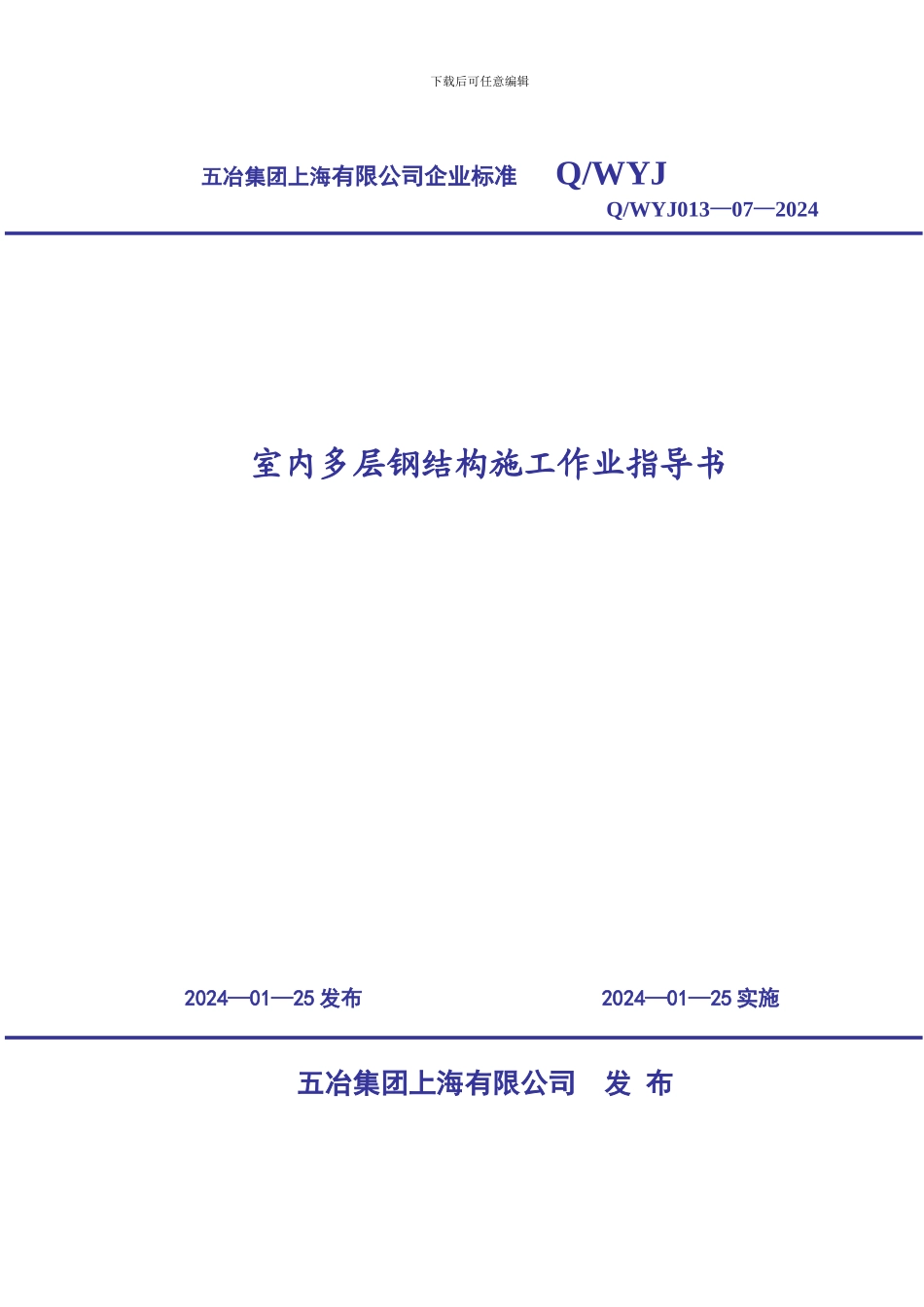 室内多层钢结构施工作业指导书_第1页