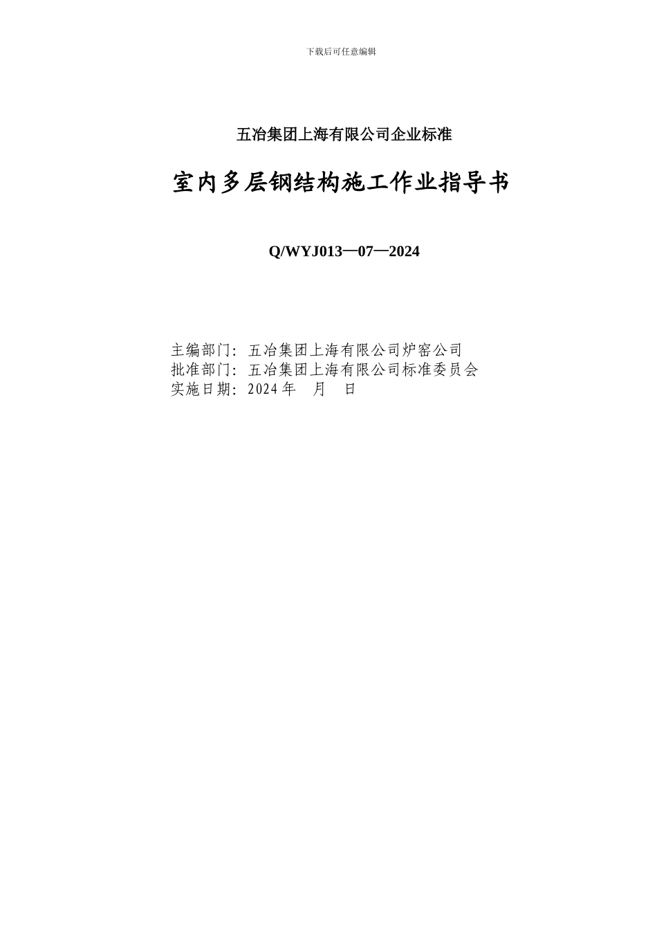 室内多层钢结构施工作业指导书_第2页