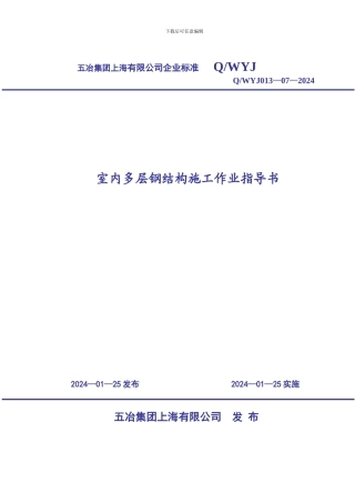 室内多层钢结构施工作业指导书