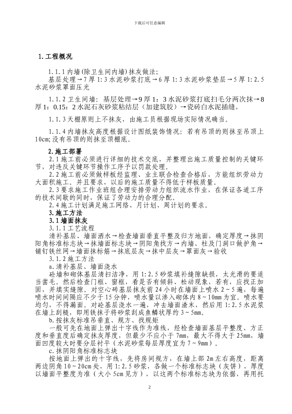室内墙面抹灰施工方案_第2页