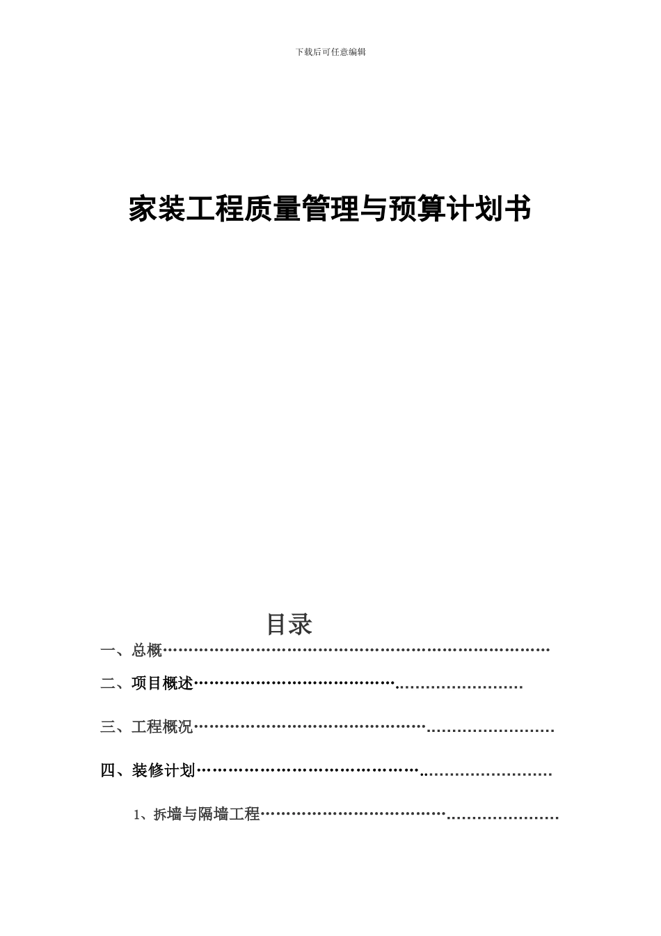 室内装修工程计划书_第1页