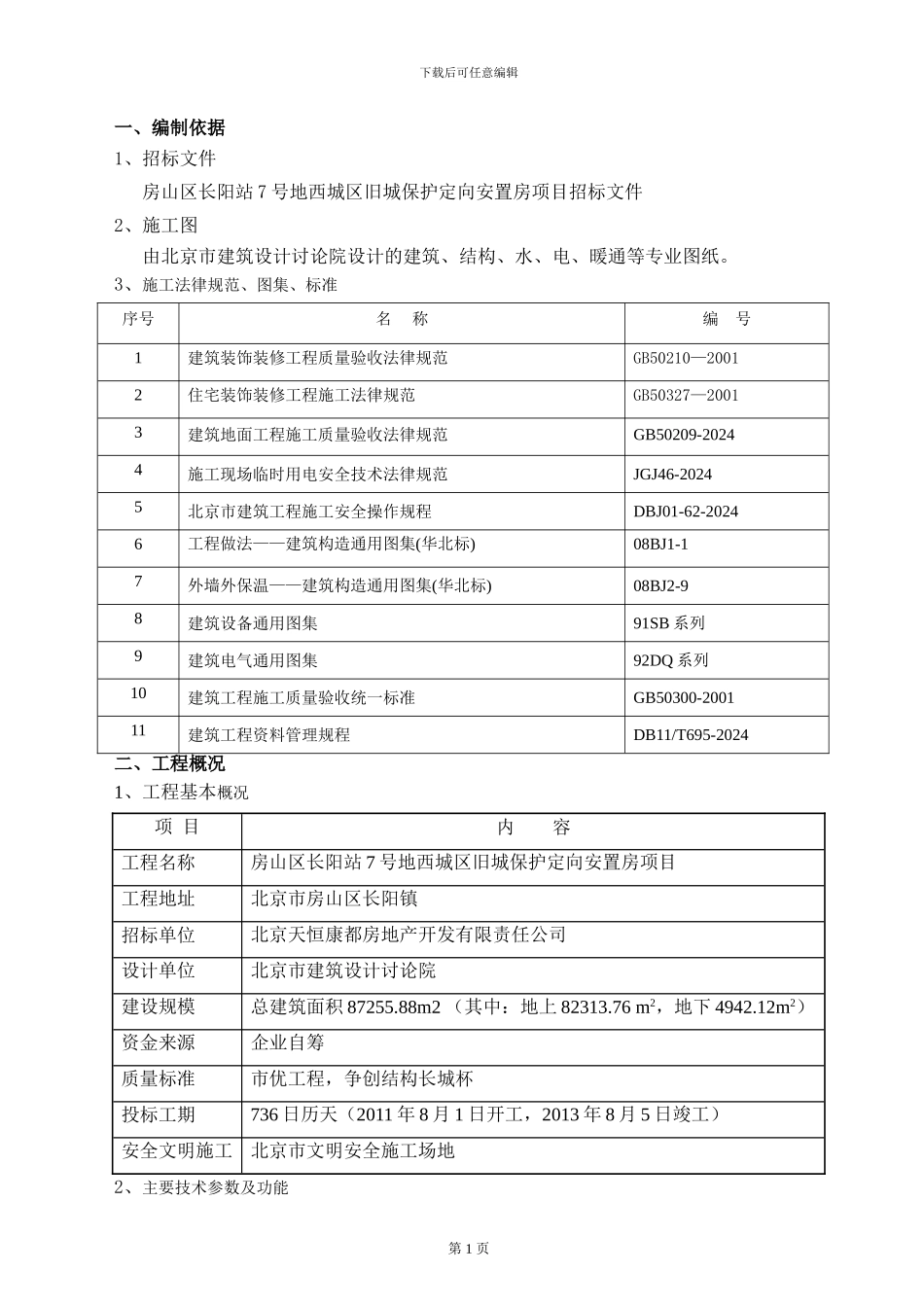 室内装修施工方案_第1页