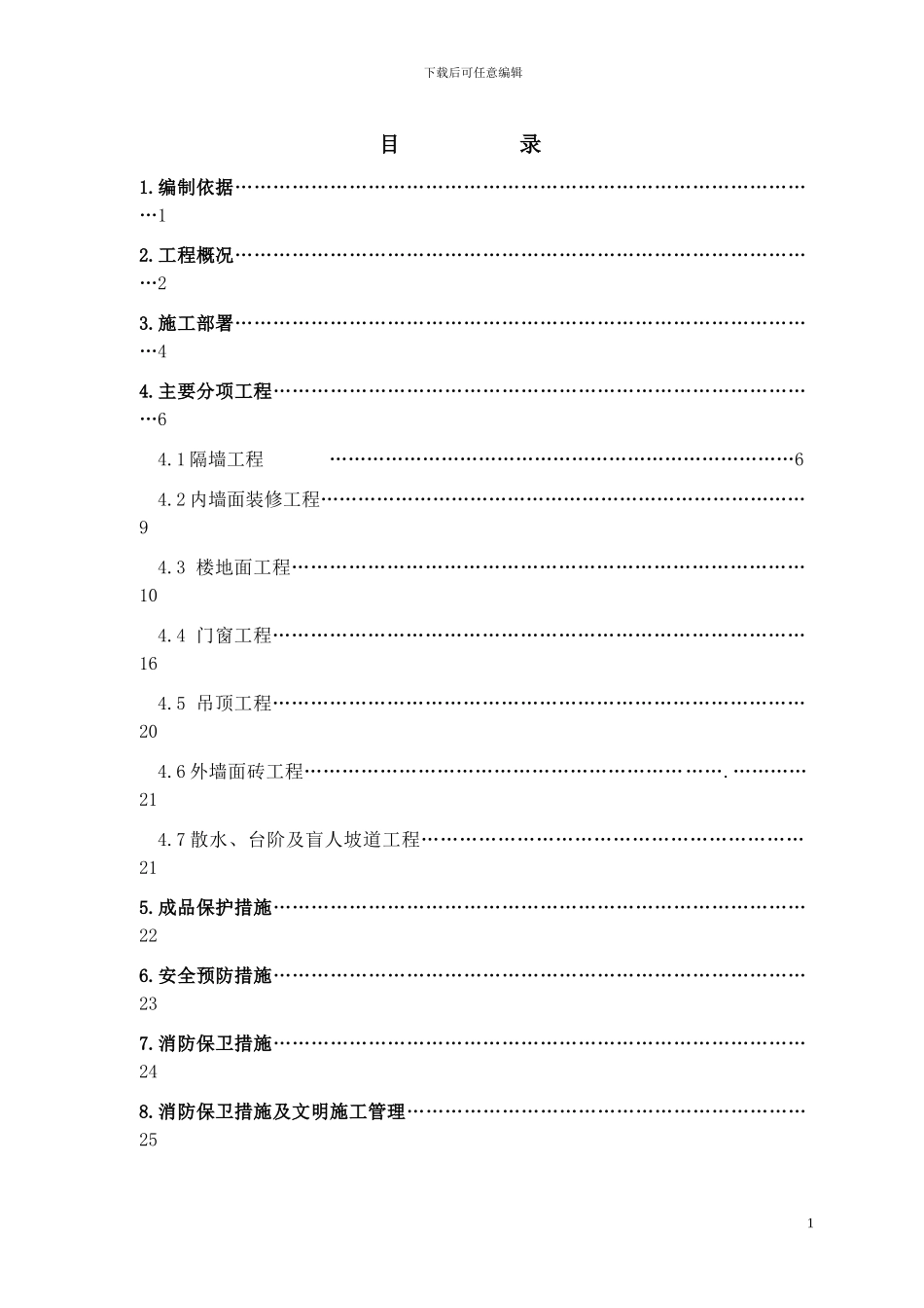 室内装修施工方案补_第1页