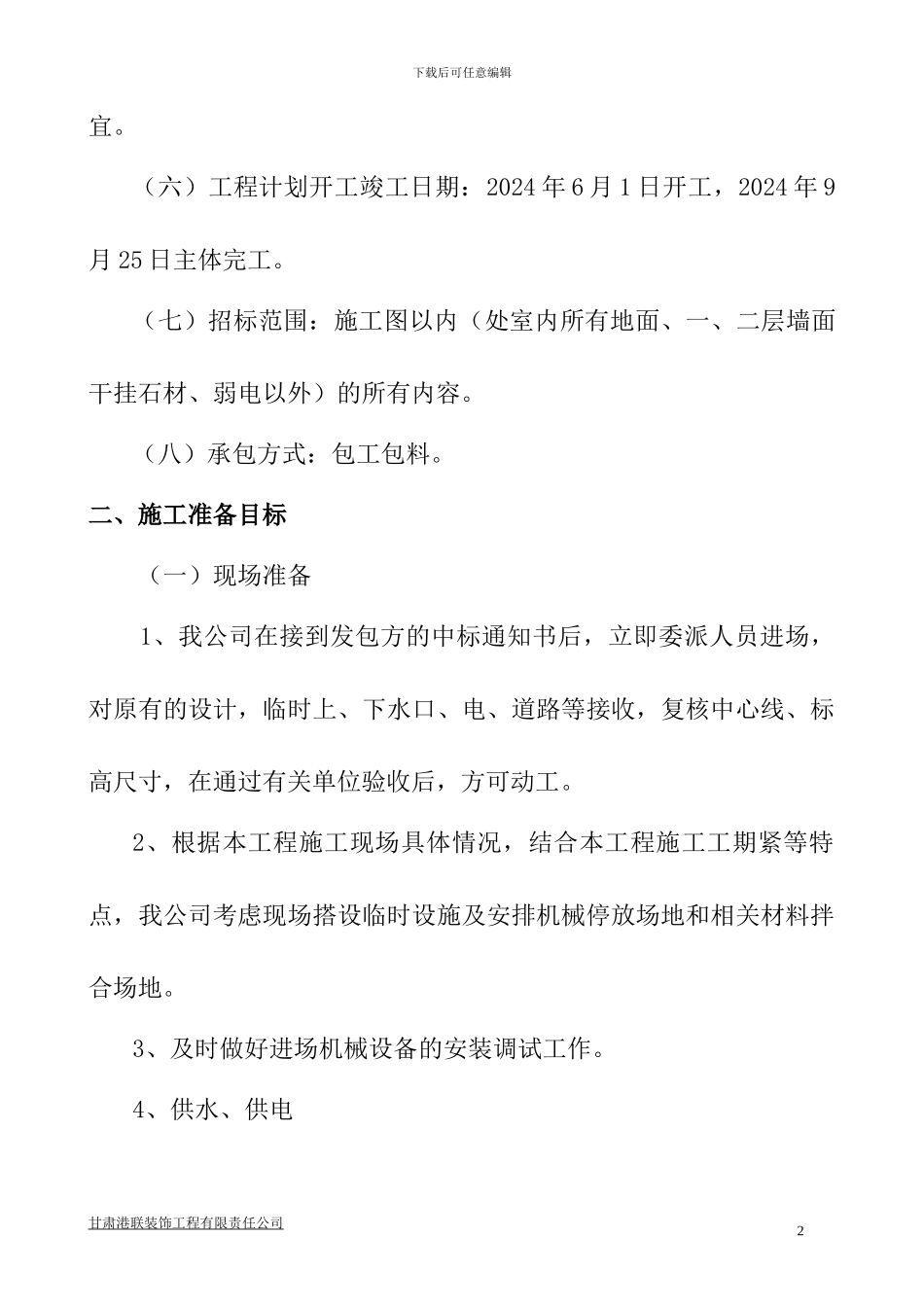 室内装修工程施工组织设计范本_第2页