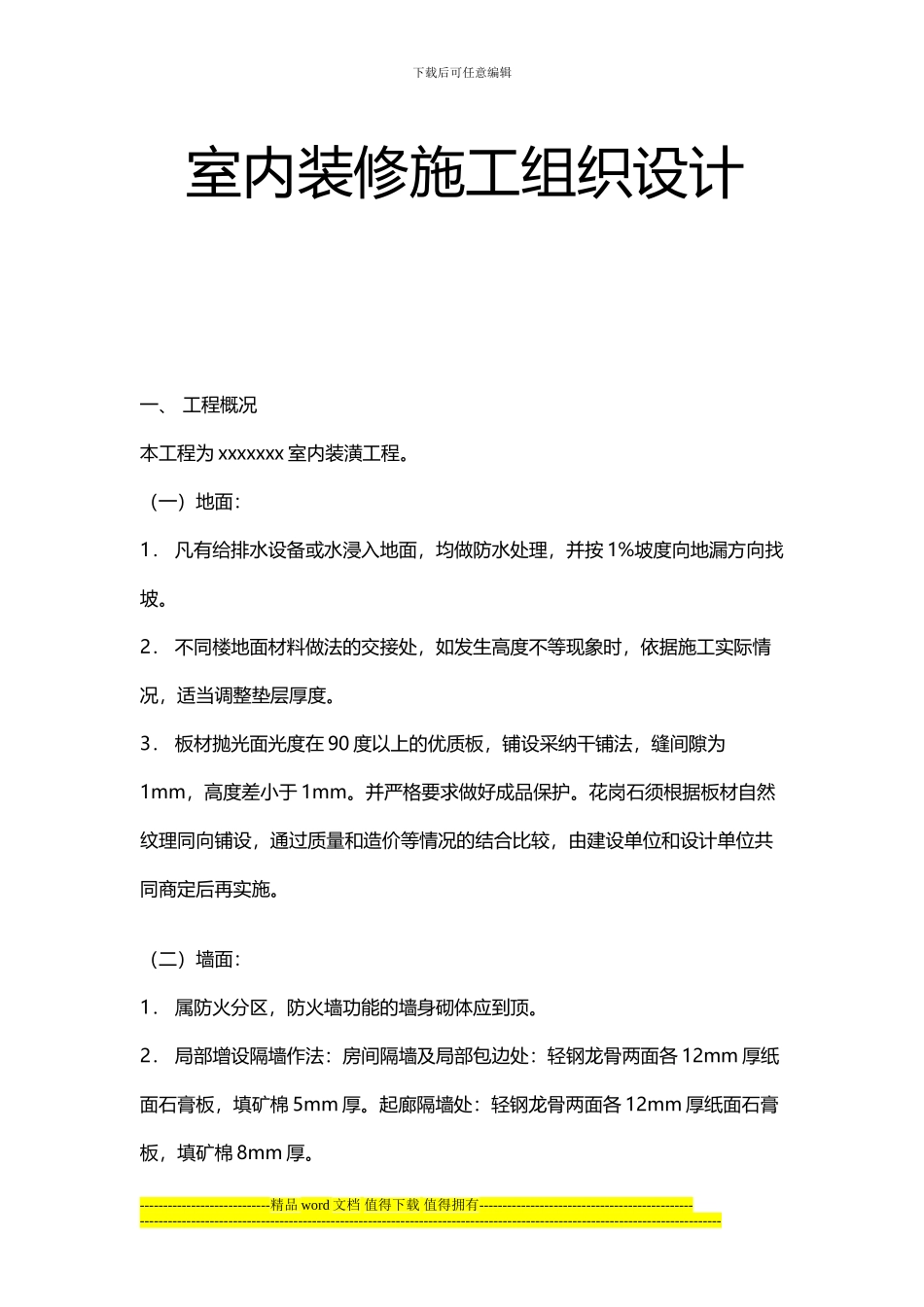 室内装修施工组织设计_第1页