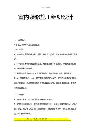 室内装修施工组织设计