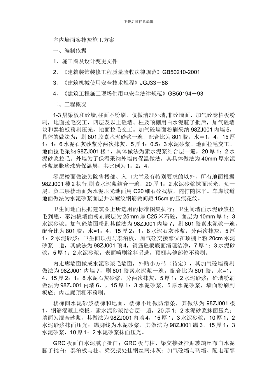 室内外墙面案抹灰施工方案_第1页