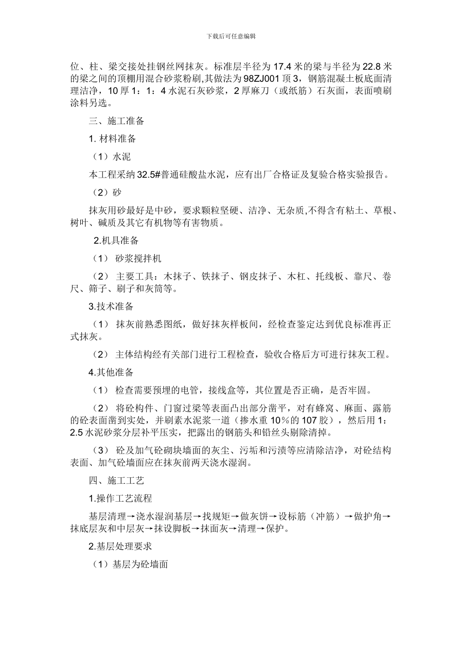 室内外墙面案抹灰施工方案_第2页