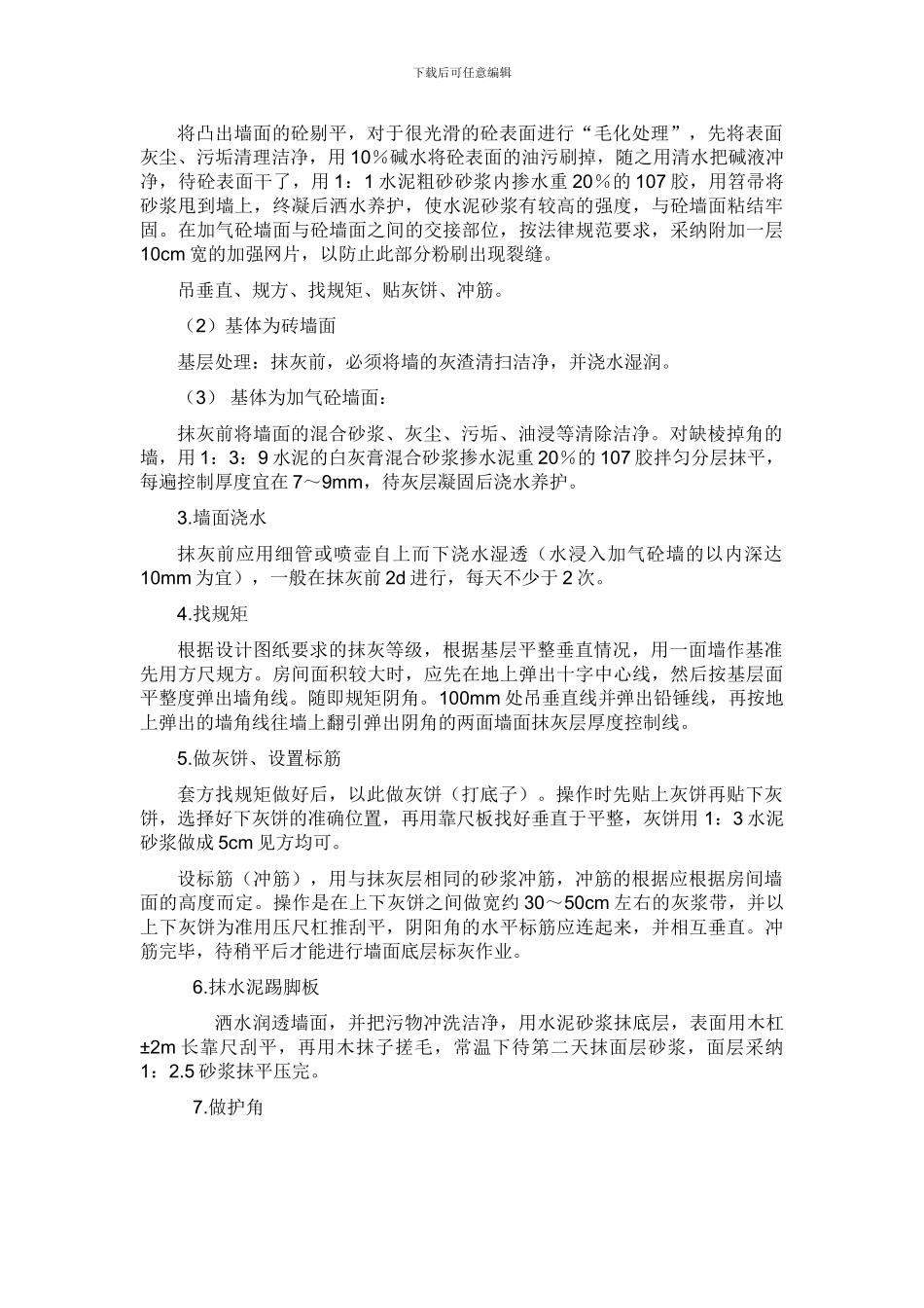 室内外墙面案抹灰施工方案_第3页