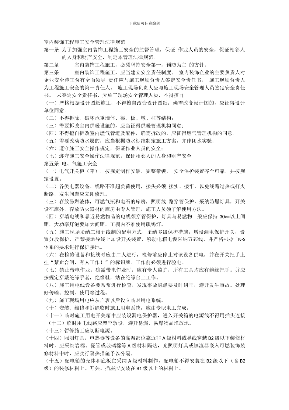 室内装饰工程施工安全管理规范_第1页