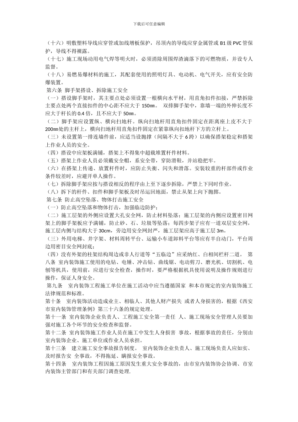 室内装饰工程施工安全管理规范_第2页