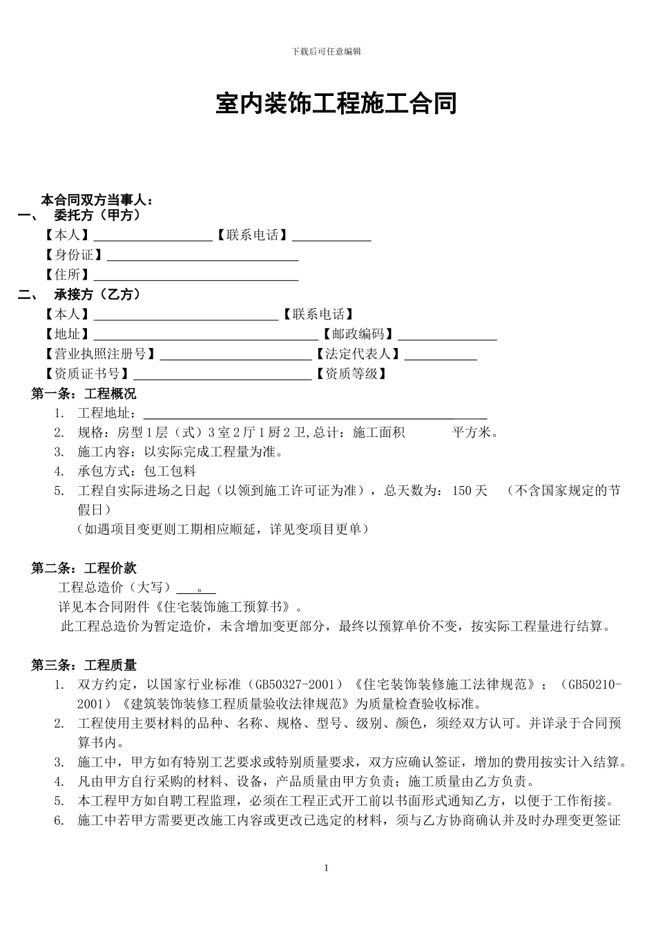 室内装饰工程施工合同说明_第1页